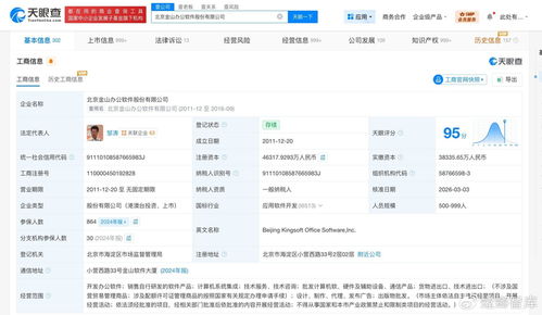 金山辦公注冊資本增至約4.63億，軟件銷售業務或將迎來新篇章