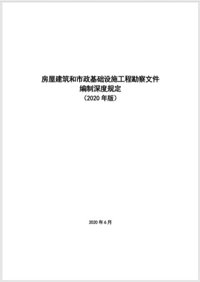 規范勘察設計，保障工程質量——解讀《房屋建筑和市政基礎設施工程勘察文件編制深度規定》（2020年版）