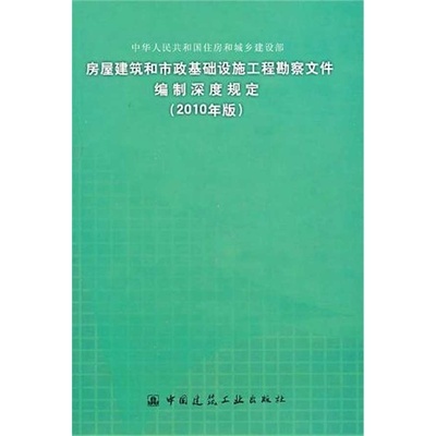 《房屋建筑和市政基礎設施工程勘察文件編制深度規定(2010年版)》專業指南與應用